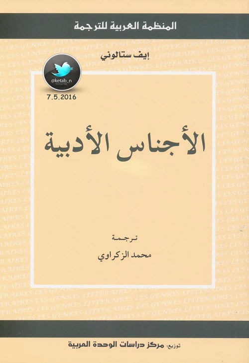 الأجناس الأدبية